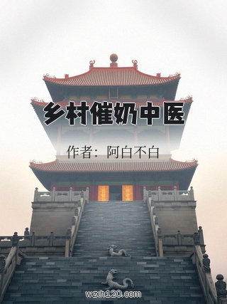 乡村催奶中医