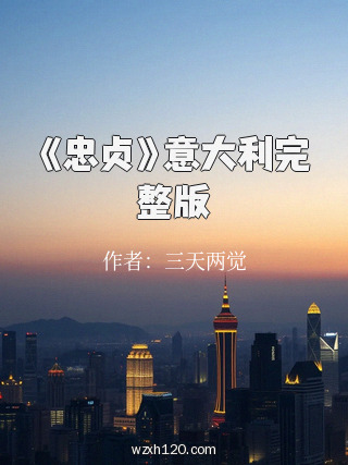 《忠贞》意大利完整版