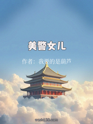美警女儿