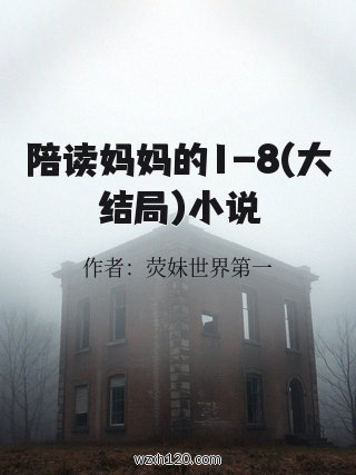 陪读妈妈的1-8(大结局)小说