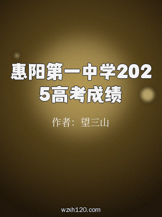 惠阳第一中学2025高考成绩
