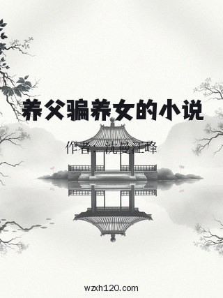 养父骗养女的小说