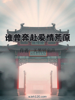 谁曾奔赴爱情荒原