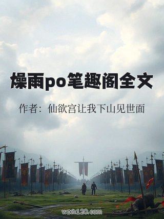 燥雨po笔趣阁全文