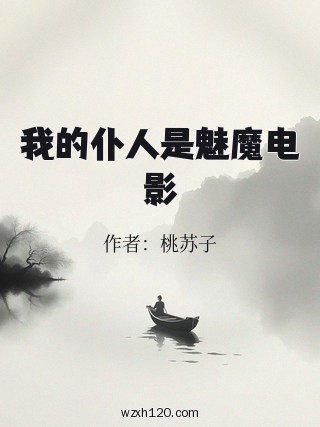 我的仆人是魅魔电影