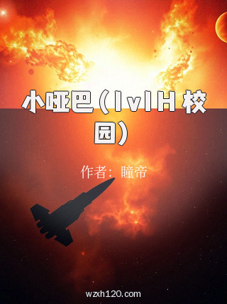 小哑巴(1v1H 校园)