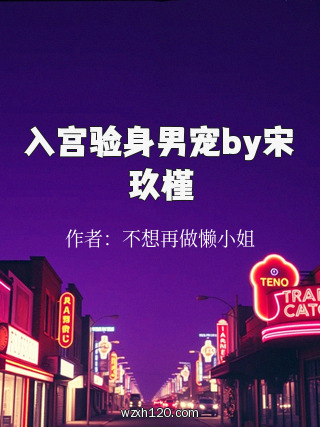 入宫验身男宠by宋玖槿