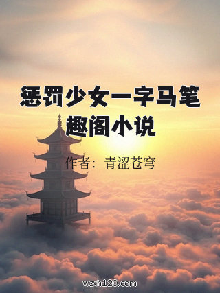 惩罚少女一字马笔趣阁小说