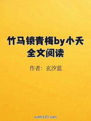 竹马锁青梅by小夭全文阅读
