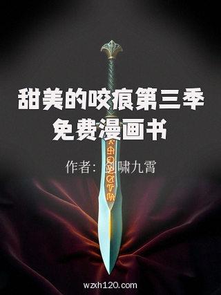 甜美的咬痕第三季免费漫画书