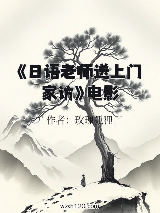 《日语老师送上门家访》电影