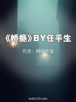 《娇瘾》BY任平生