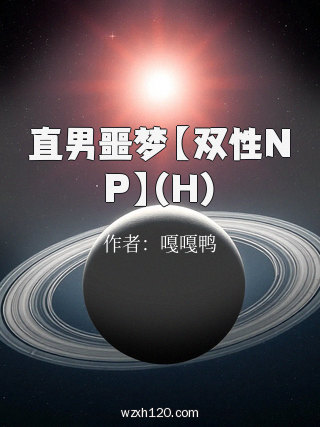 直男噩梦【双性NP】(H)