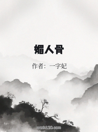 媚人骨