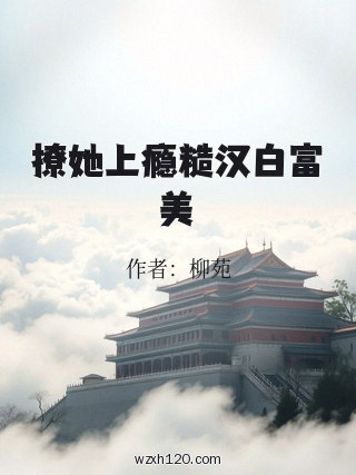 撩她上瘾糙汉白富美