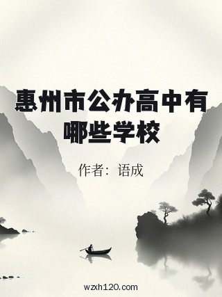 惠州市公办高中有哪些学校
