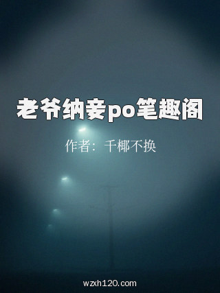 老爷纳妾po笔趣阁