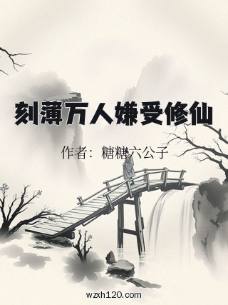 刻薄万人嫌受修仙