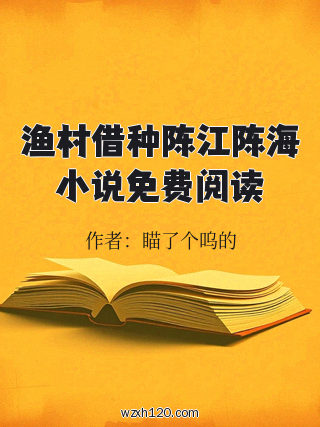 渔村借种陈江陈海小说免费阅读