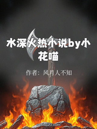 水深火热小说by小花喵