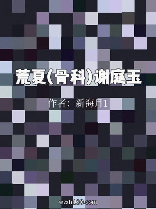 荒夏(骨科)谢庭玉