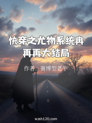 快穿之尤物系统冉再再大结局