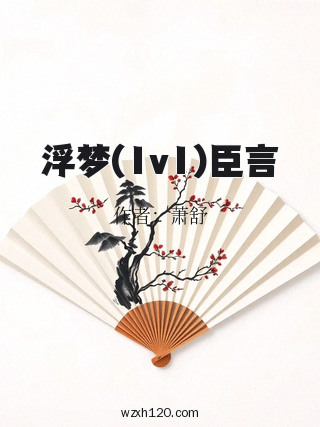 浮梦(1v1)臣言