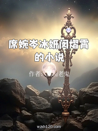 席婉岑冰妍闵熠霄的小说