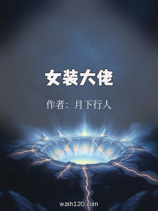 女装大佬