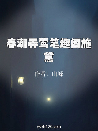 春潮弄莺笔趣阁施黛