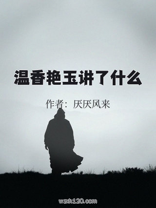 温香艳玉讲了什么