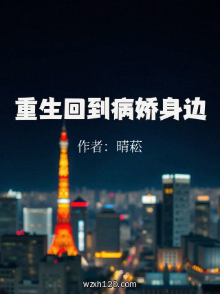 重生回到病娇身边