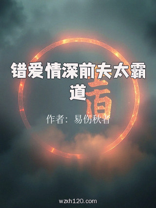 错爱情深前夫太霸道