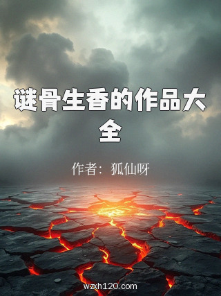 谜骨生香的作品大全