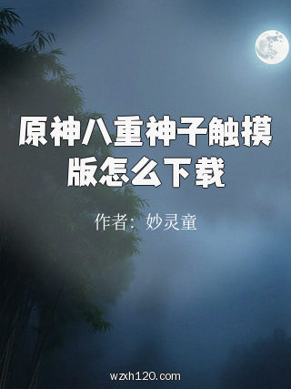 原神八重神子触摸版怎么下载