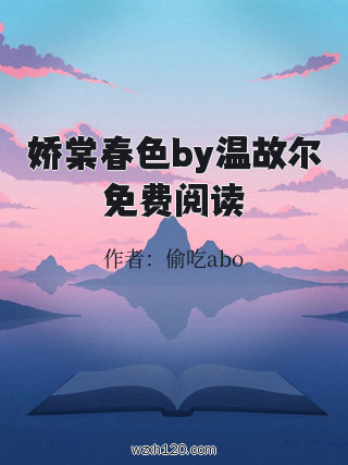 娇棠春色by温故尔免费阅读
