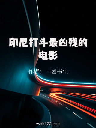 印尼打斗最凶残的电影