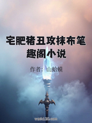 宅肥猪丑攻抹布笔趣阁小说