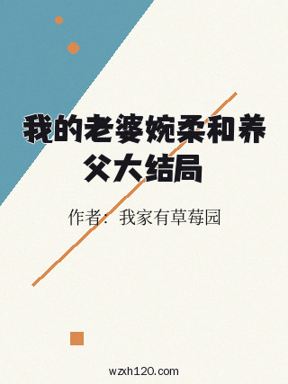 我的老婆婉柔和养父大结局