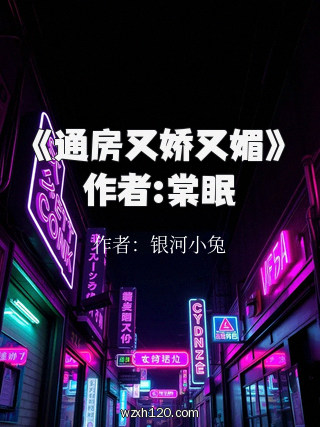《通房又娇又媚》作者:棠眠