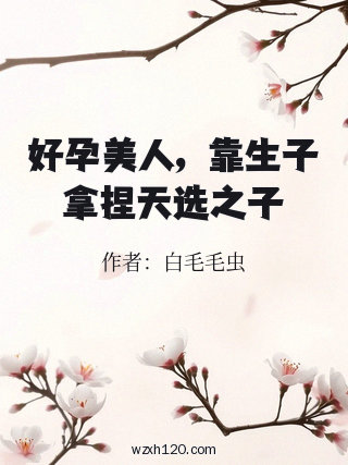好孕美人，靠生子拿捏天选之子