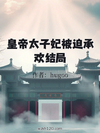 皇帝太子妃被迫承欢结局