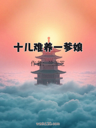 十儿难养一爹娘