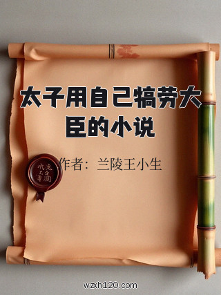 太子用自己犒劳大臣的小说