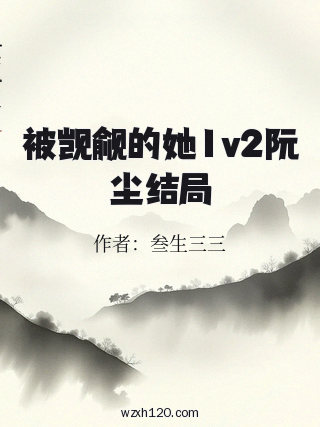 被觊觎的她1v2阮尘结局