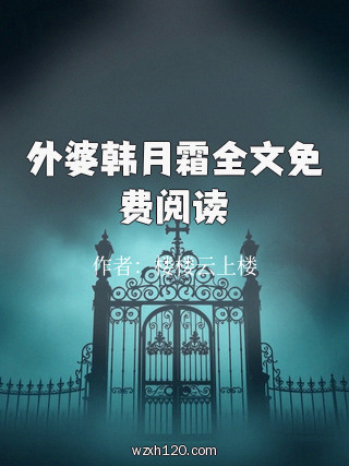 外婆韩月霜全文免费阅读