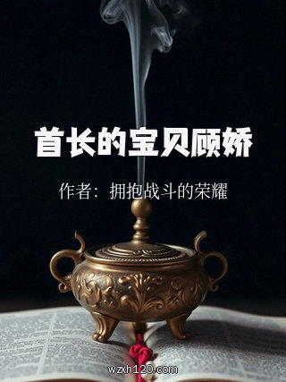 首长的宝贝顾娇