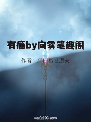 有瘾by向雾笔趣阁