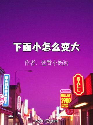 下面小怎么变大