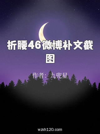 折腰46微博补文截图